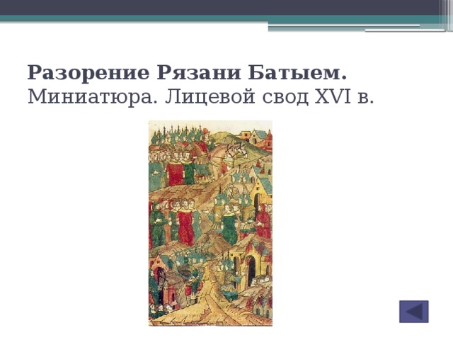 Разорение Рязани Батыем. Миниатюра. Лицевой свод XVI в.