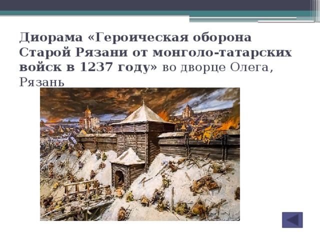 Диорама «Героическая оборона Старой Рязани от монголо-татарских войск в 1237 году» во дворце Олега, Рязань