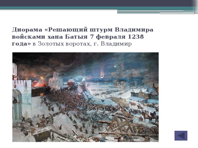 Диорама «Решающий штурм Владимира войсками хана Батыя 7 февраля 1238 года»  в Золотых воротах, г. Владимир