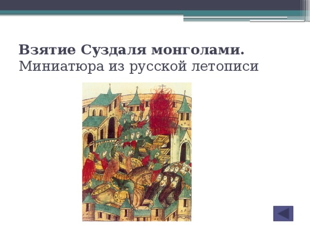 Взятие Суздаля монголами. Миниатюра из русской летописи