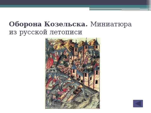 Оборона Козельска. Миниатюра из русской летописи
