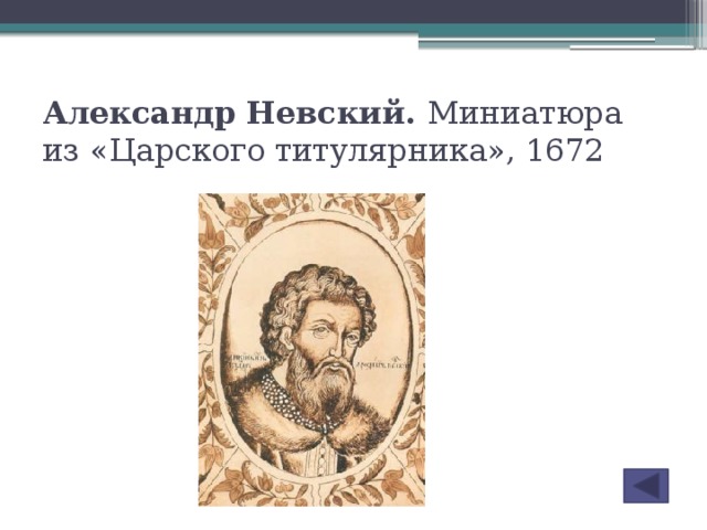 Александр Невский. Миниатюра из «Царского титулярника», 1672