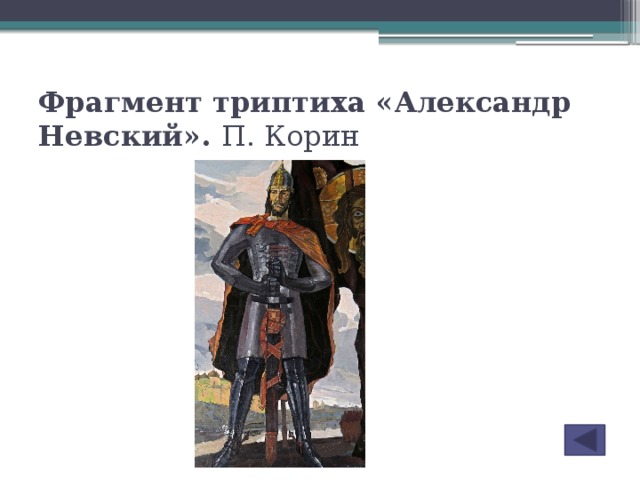 Фрагмент триптиха «Александр Невский». П. Корин
