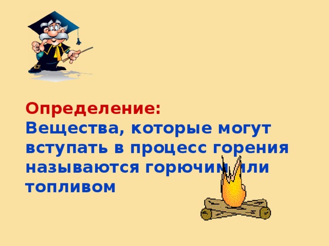 Определение:  Вещества, которые могут вступать в процесс горения называются горючим или топливом 