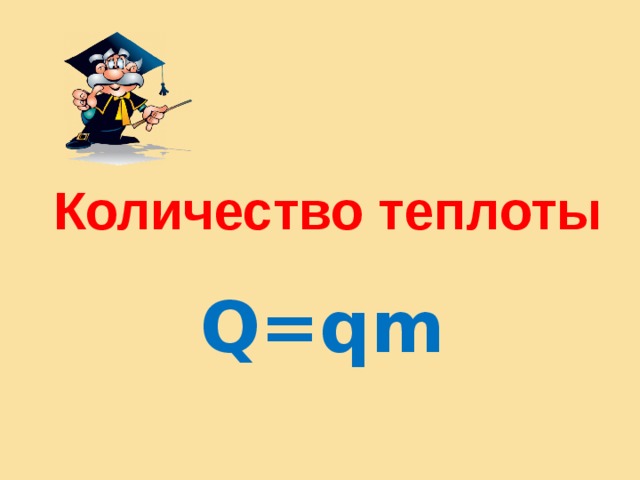 Количество теплоты Q=qm 