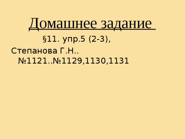 Домашнее задание  §11. упр.5 (2-3), Степанова Г.Н..№1121..№1129,1130,1131 