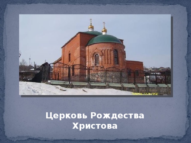 Церковь Рождества Христова