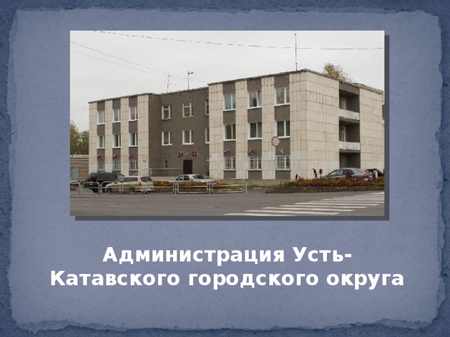Администрация Усть-Катавского городского округа