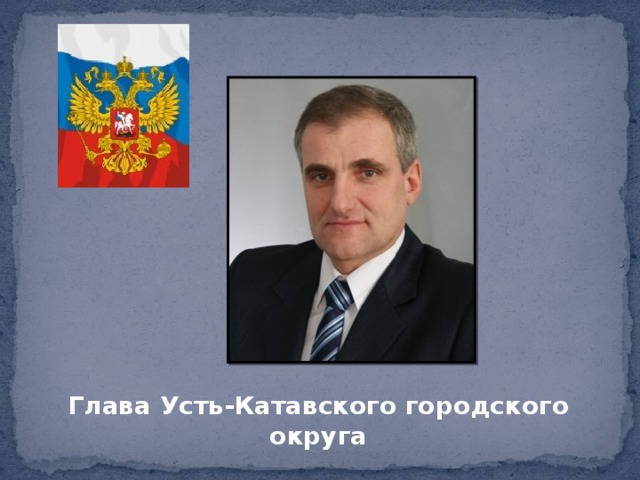 Глава Усть-Катавского городского округа