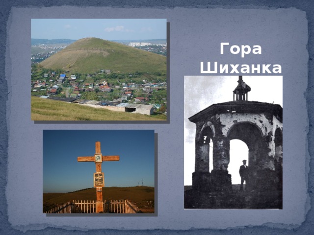 Гора Шиханка