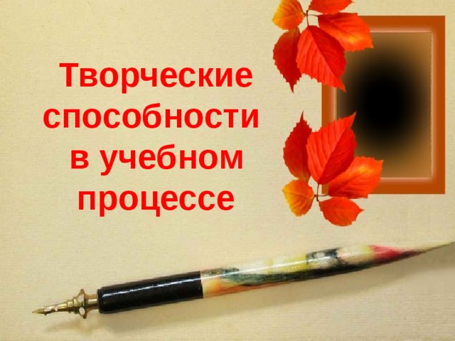 Творческие способности  в учебном процессе 