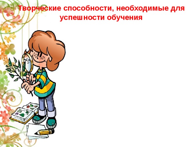 Творческие способности, необходимые для успешности обучения 