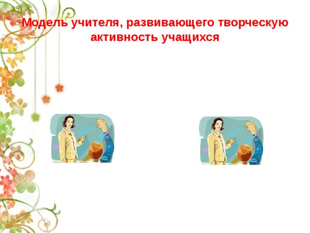 Модель учителя, развивающего творческую активность учащихся 