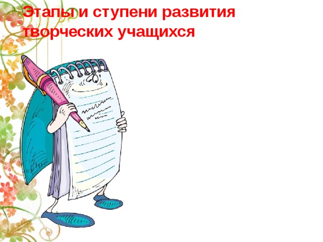 Этапы и ступени развития творческих учащихся 