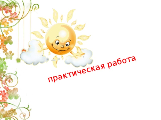 практическая работа 