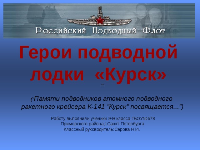 Герои подводной лодки «Курск» 