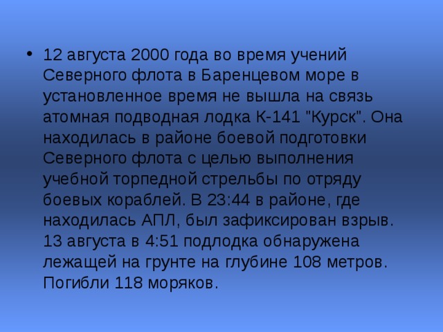 12 августа 2000 года во время учений Северного флота в Баренцевом море в установленное время не вышла на связь атомная подводная лодка К-141 