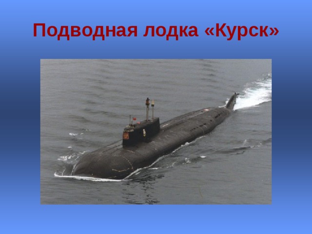 Подводная лодка «Курск» 