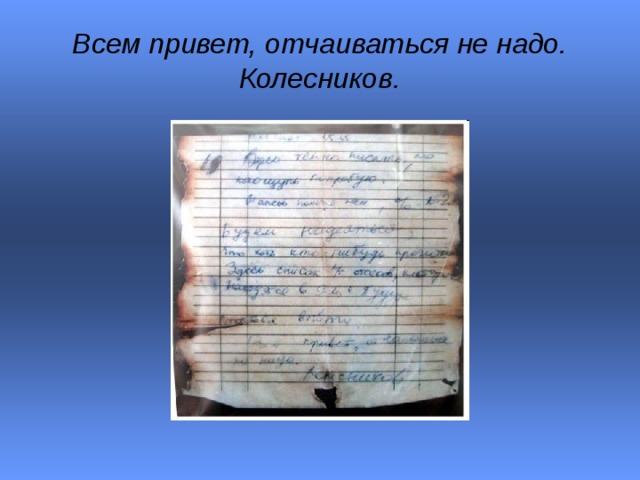 Всем привет, отчаиваться не надо. Колесников. 