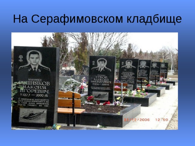 На Серафимовском кладбище 