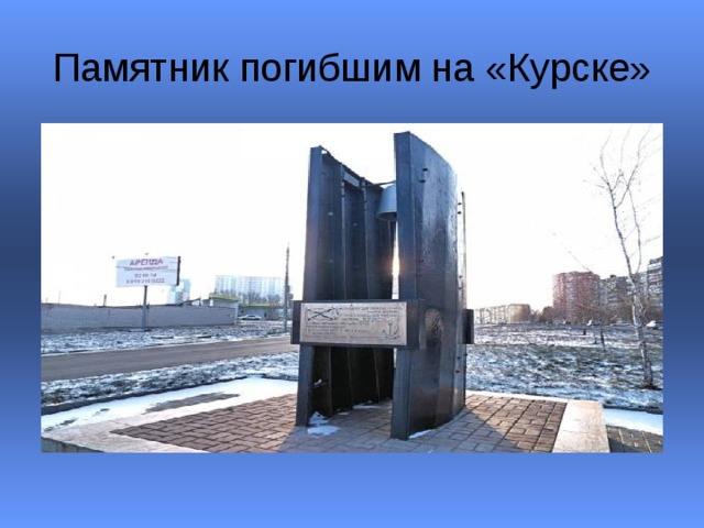 Памятник погибшим на «Курске» 
