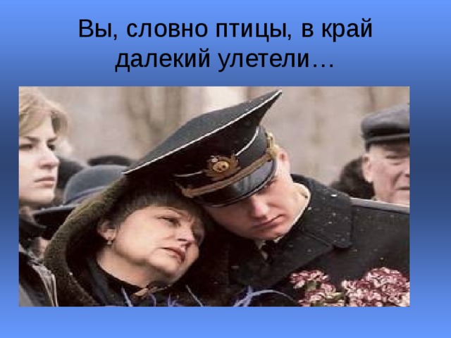 Вы, словно птицы, в край далекий улетели… 