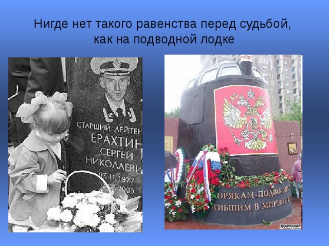 Нигде нет такого равенства перед судьбой,  как на подводной лодке 