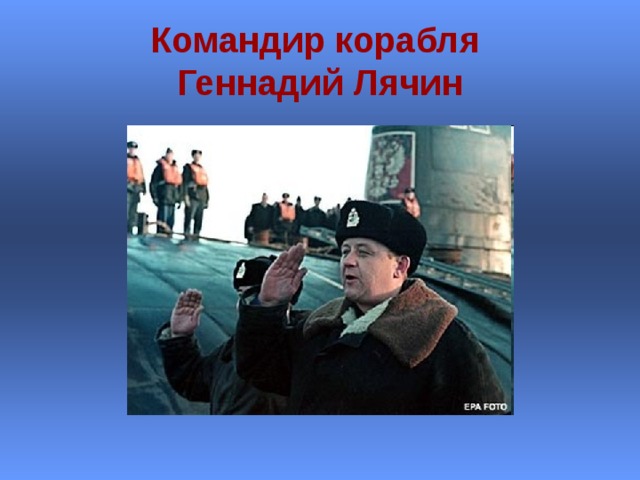 Командир корабля  Геннадий Лячин 