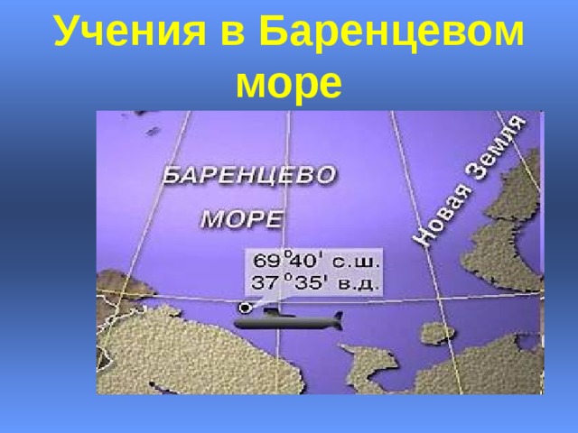 Учения в Баренцевом море 