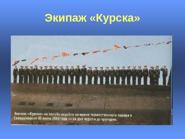Экипаж «Курска» 