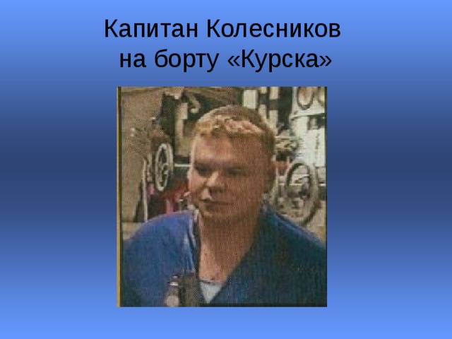 Капитан Колесников  на борту «Курска» 