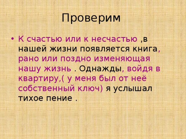 Проверим К счастью или к несчастью ,в нашей жизни появляется книга , рано или поздно изменяющая нашу жизнь . Однажды , войдя в квартиру,( у меня был от неё собственный ключ) я услышал тихое пение . 