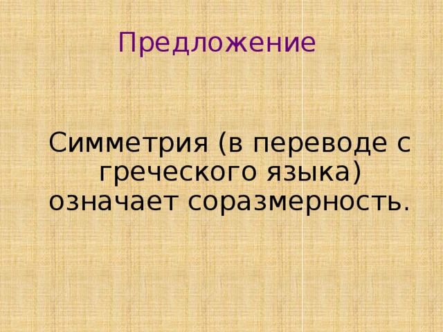 Предложение Симметрия (в переводе с греческого языка) означает соразмерность. 