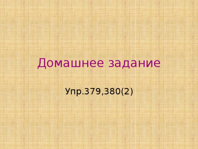 Домашнее задание Упр.379,380(2) 