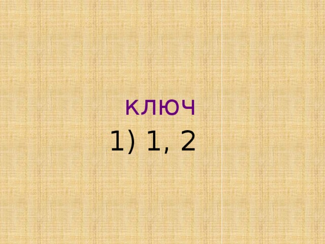  ключ 1) 1, 2  