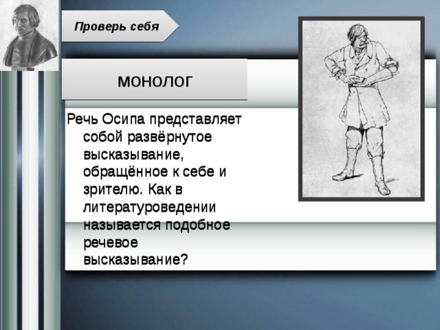 Проверь себя монолог Речь Осипа представляет собой развёрнутое высказывание, обращённое к себе и зрителю. Как в литературоведении называется подобное речевое высказывание? 