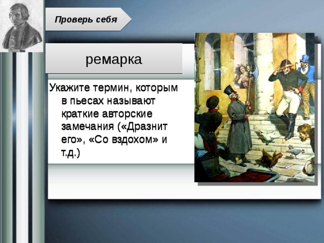 Проверь себя ремарка Укажите термин, которым в пьесах называют краткие авторские замечания («Дразнит его», «Со вздохом» и т.д.) 