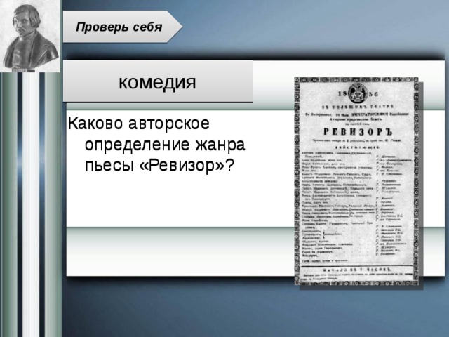 Проверь себя комедия Каково авторское определение жанра пьесы «Ревизор»? 