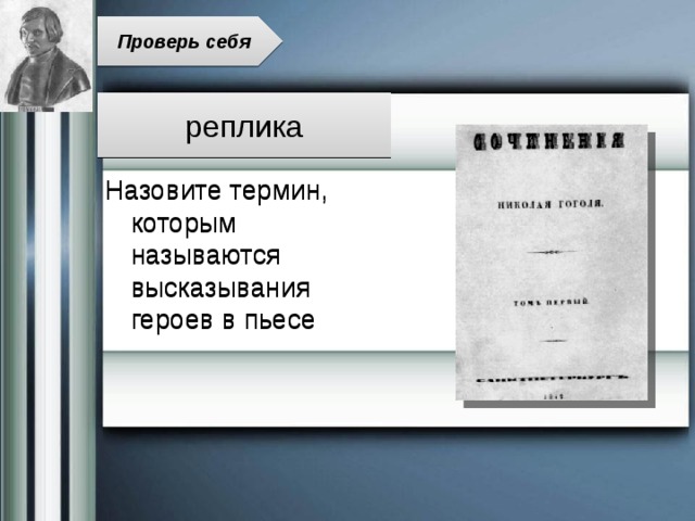 Проверь себя реплика Назовите термин, которым называются высказывания героев в пьесе 