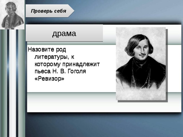Проверь себя драма Назовите род литературы, к которому принадлежит пьеса Н. В. Гоголя «Ревизор» 