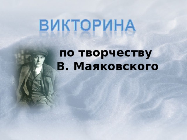 по творчеству  В. Маяковского 