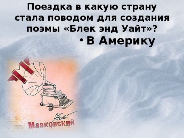  Поездка в какую страну стала поводом для создания поэмы «Блек энд Уайт»?   В Америку 