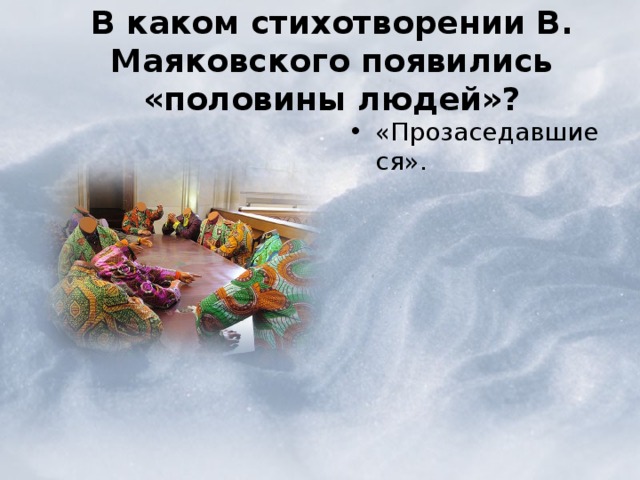  В каком стихотворении В. Маяковского появились «половины людей»?   «Прозаседавшиеся». «Прозаседавшиеся». 