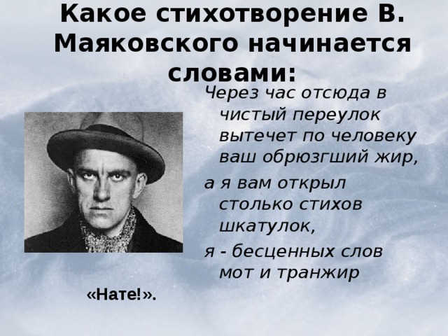  Какое стихотворение В. Маяковского начинается словами:   Через час отсюда в чистый переулок вытечет по человеку ваш обрюзгший жир, а я вам открыл столько стихов шкатулок, я - бесценных слов мот и транжир «Нате!». «Нате!». 