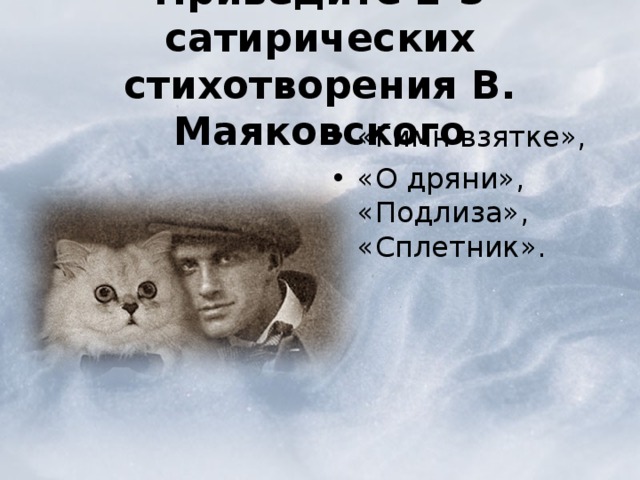 Приведите 2-3 сатирических стихотворения В. Маяковского «Гимн взятке», «О дряни», «Подлиза», «Сплетник». 