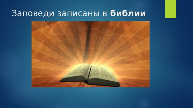 Заповеди записаны в библии 