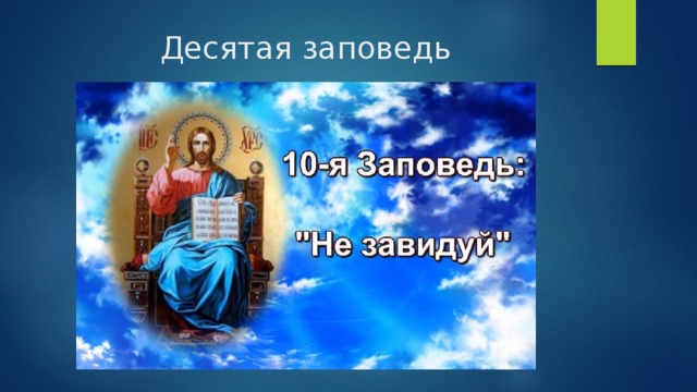 Десятая заповедь 
