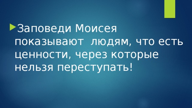 Заповеди Моисея показывают людям, что есть ценности, через которые нельзя переступать! 