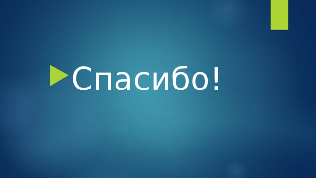 Спасибо! 