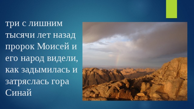  три с лишним тысячи лет назад пророк Моисей и его народ видели, как задымилась и затряслась гора Синай 